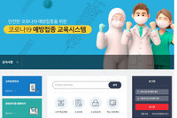 한국보건복지인력개발원, 코로나19 예방접종 교육시스템 개설